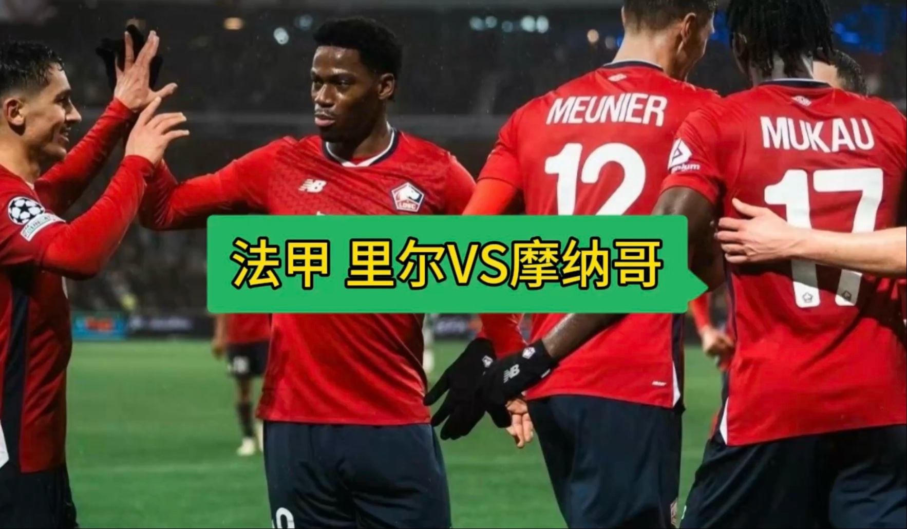 摩纳哥迎战里尔，能否战胜对手？的简单介绍