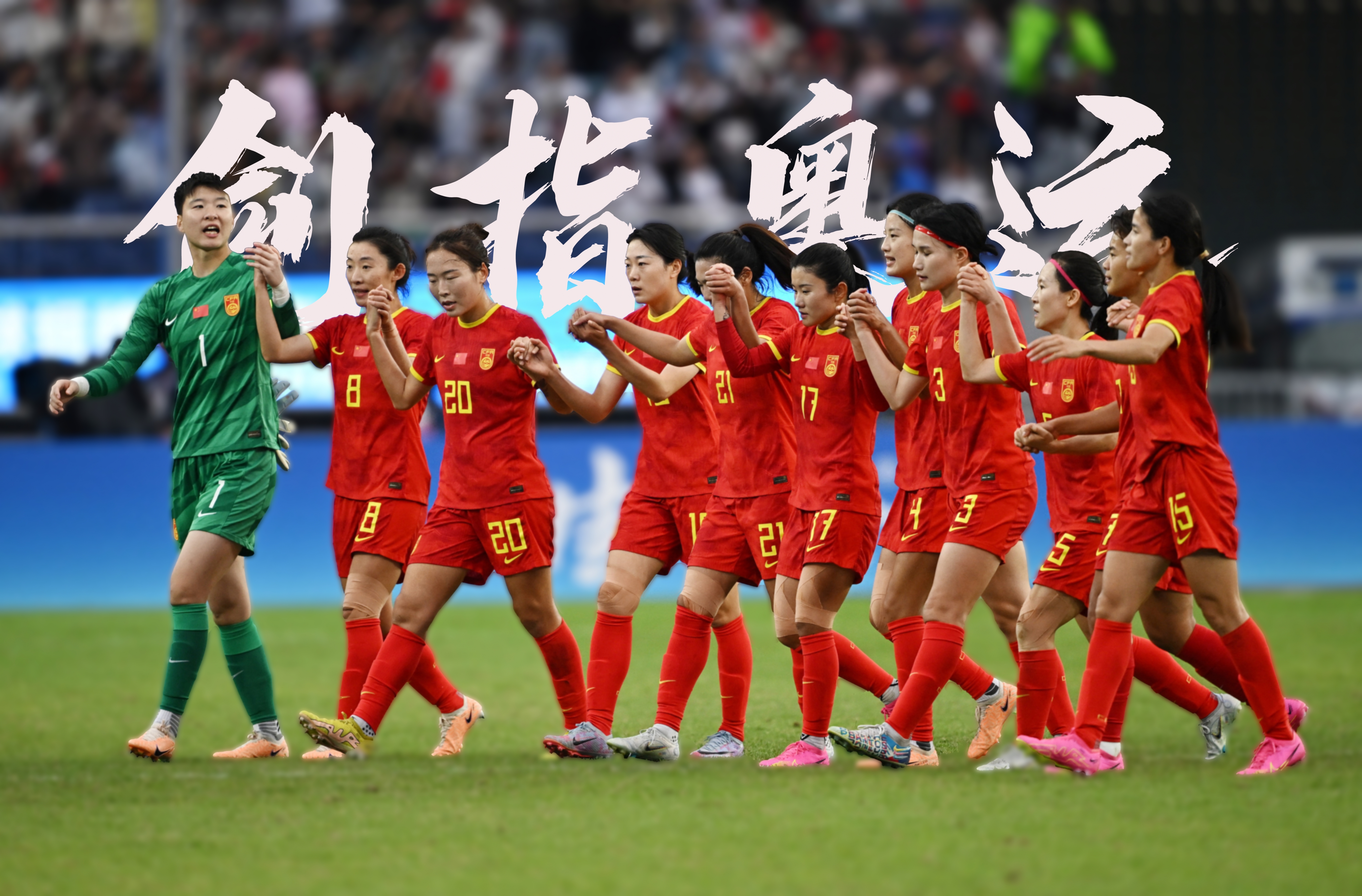 体育界风向标：女足比赛冠军争夺赛场精彩的简单介绍