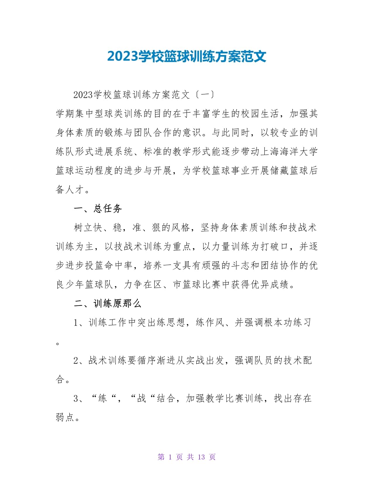 篮球队启动全新训练计划项目