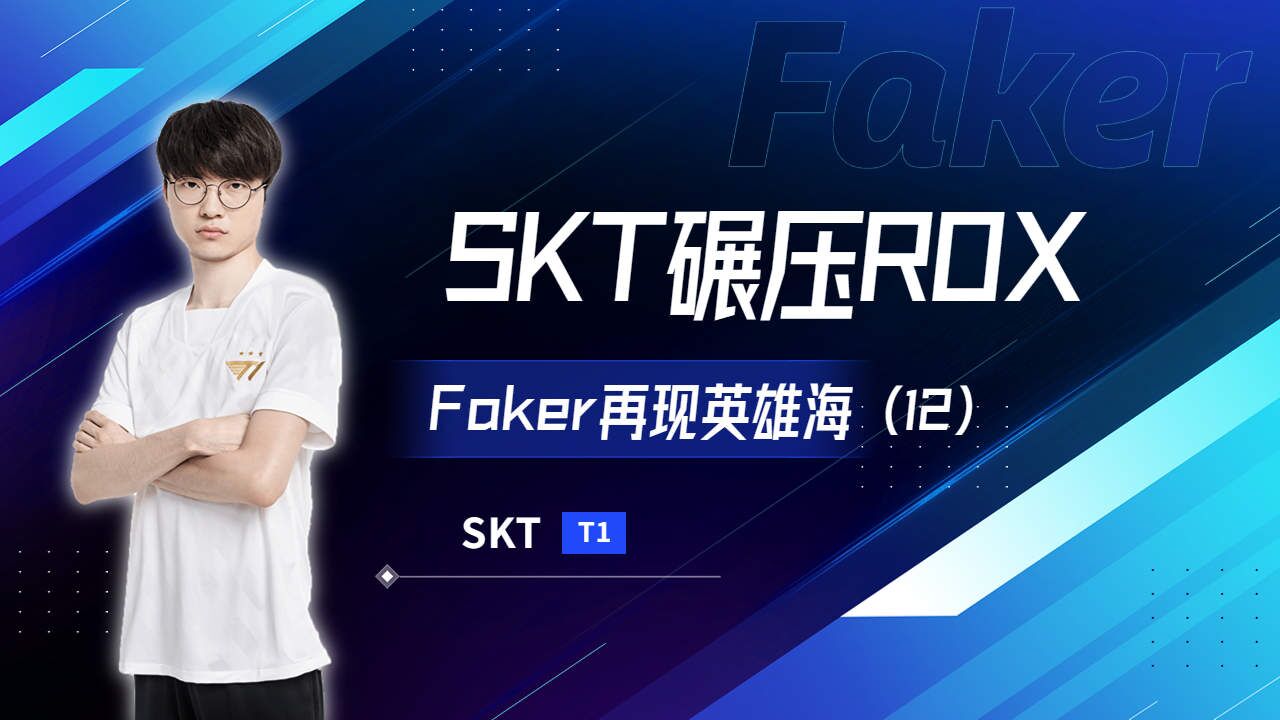  Faker新星爆冷表现惊艳，中国队未来可期！