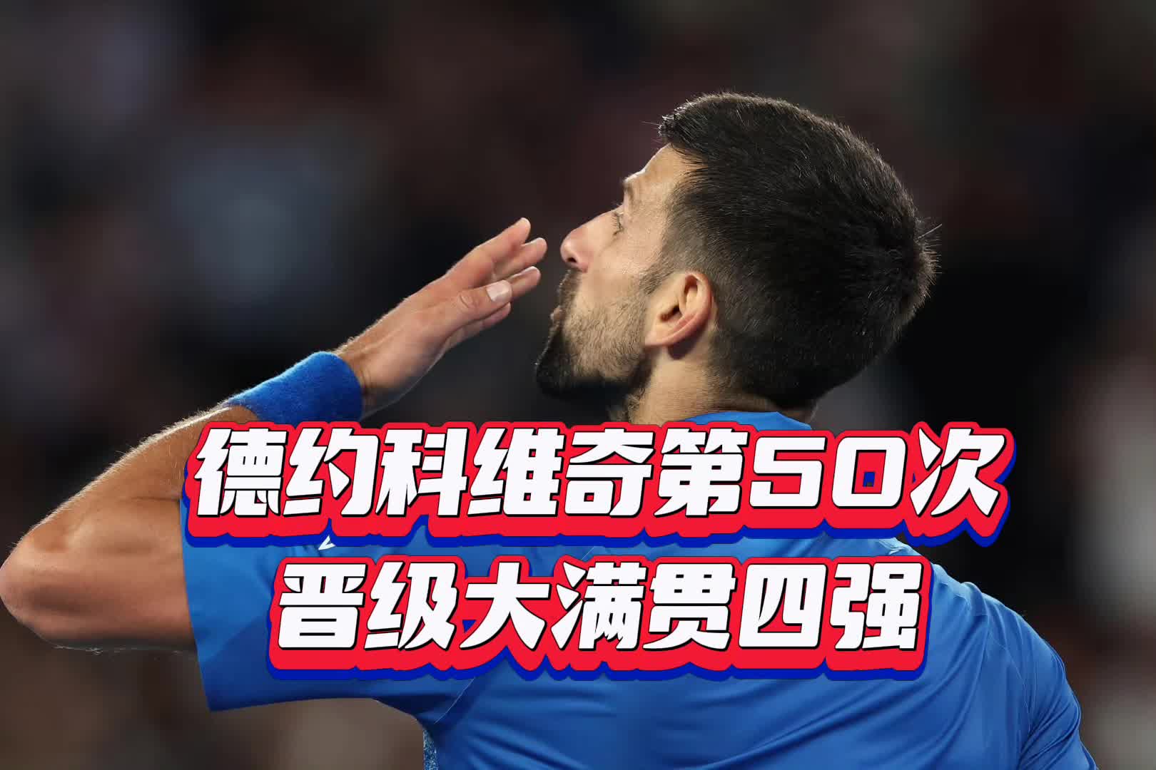 包含德约科维奇在日本队比赛中赛况扑朔迷离，赛事规则更新引发热议！的词条