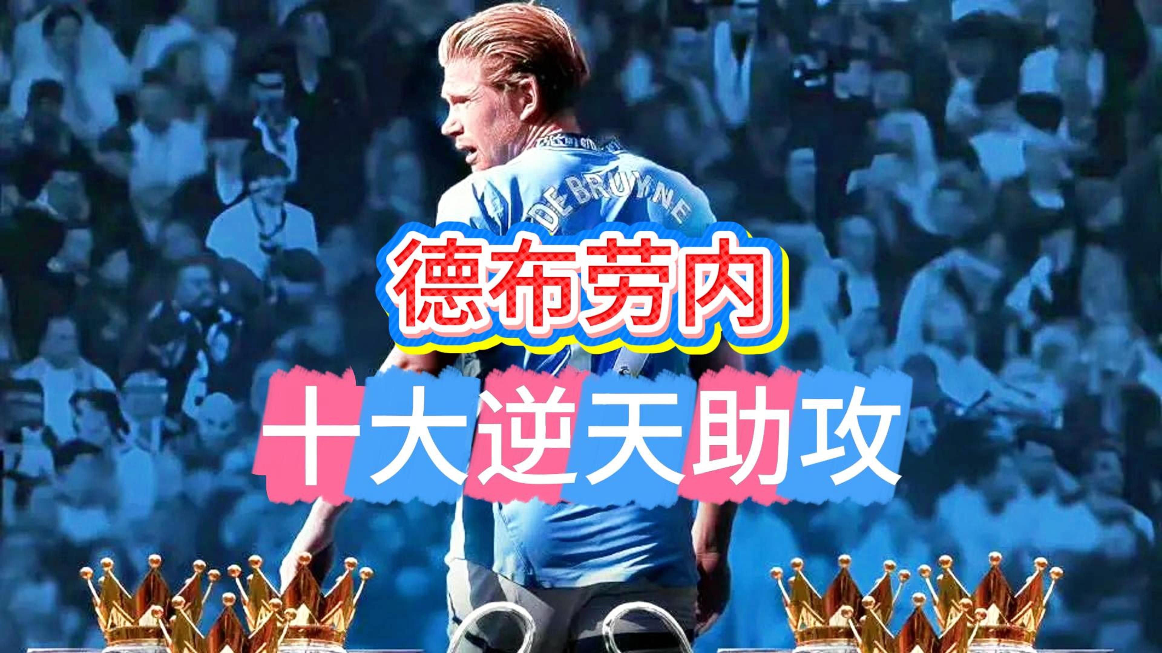  德布劳内关键节点高光表现，加拿大队带队取胜！